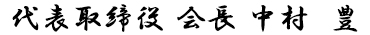 代表取締役会長　中村　豊