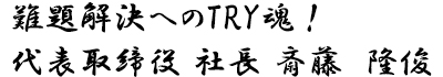 代表取締役社長　斎藤　隆俊